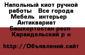 Напольный киот ручной работы - Все города Мебель, интерьер » Антиквариат   . Башкортостан респ.,Караидельский р-н